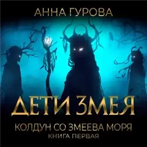 Дети Змея 1. Колдун со Змеева моря - Анна Гурова