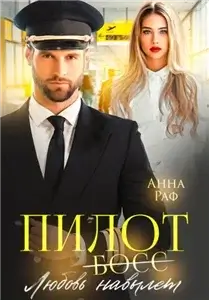 Пилот. Любовь навылет - Анна Раф