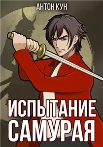 Дух самурая 1. Испытание самурая - Антон Кун