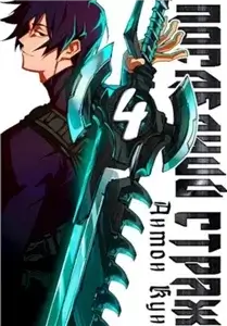 Последний Страж. Том 4 - Антон Кун