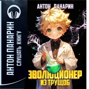 Эволюционер из трущоб. Том 1 - Антон Панарин