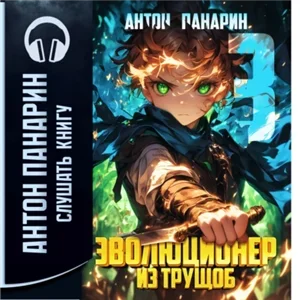 Эволюционер из трущоб. Том 3 - Антон Панарин