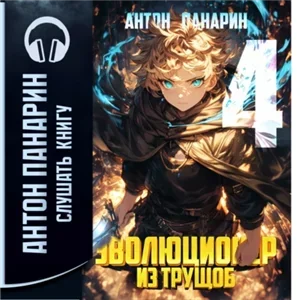 Эволюционер из трущоб. Том 4 - Антон Панарин