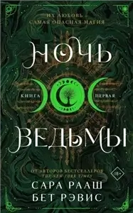 Ведьма и охотник 1. Ночь ведьмы. Книга первая - Сара Рааш, Бет Рэвис