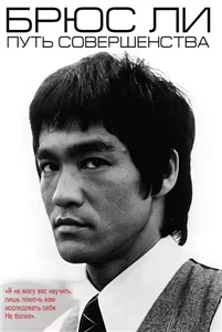 Путь совершенства - Брюс Ли