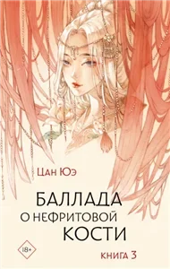 Зеркало. Баллада о нефритовой кости. Книга 3 - Юэ Цан