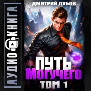 Повелитель фатума. Путь Могучего. Том 1 - Дмитрий Дубов