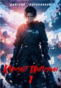 Курсант Империи. Книга 1 - Дмитрий Коровников