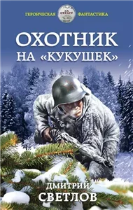 Охотник на Кукушек - Дмитрий Светлов