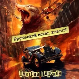 РОС: Изнанка Империи 3. Кротовский, может, хватит? - Дмитрий Парсиев