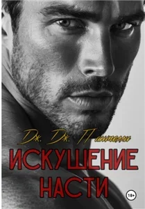 Искушение Насти - Дж. Дж. Пантелли