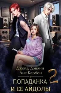 Микрофон на цепи 2.  Попаданка и ее айдолы, Часть 2 - Дэвлин Джейд,  Карбон Лис