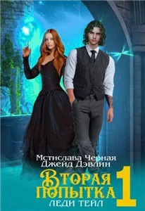 Вторая попытка леди Тейл. Том 1 -  Джейд Дэвлин, Мстислава Чёрная