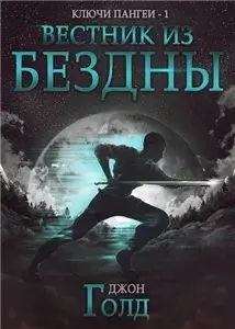 Ключи Пангеи 1. Вестник из бездны - Джон Голд