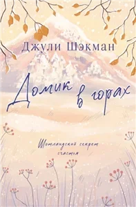 Домик в горах - Джули Шэкман