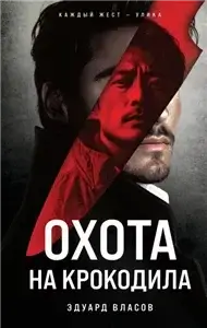 Охота на крокодила - Эдуард Власов
