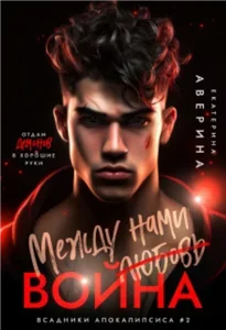 Всадники апокалипсиса 2 Между нами (любовь) война - Екатерина Аверина
