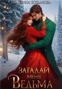 Кролик и Табакерка 2. Загадай меня, ведьма - Екатерина Богданова