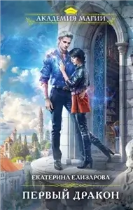 Первый дракон - Екатерина Елизарова