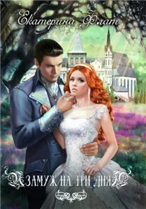 Замуж на три дня - Екатерина Флат
