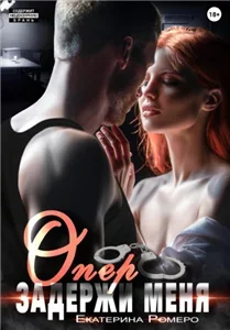 Опер, задержи меня - Екатерина Ромеро