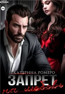 Запрет на любовь - Елена Вилар, Вера Окишева