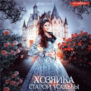 Хозяйка старой усадьбы - Элен Скор