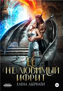 Истинная для ифрита 2. Ее (не)любимый ифрит - Елена Абернати