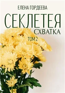 Секлетея 2. Схватка - Елена Гордеева
