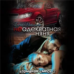 Взрывная смесь. Неадекватная няня - Елена Николаева