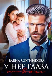У нее глаза твои - Елена Сотникова