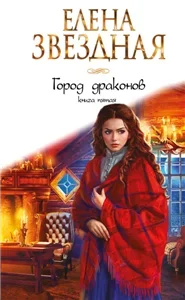 Город драконов. Книга 5 - Елена Звездная