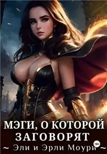 Мэги 1. Мэги, о которой заговорят 1 - Эрли Моури