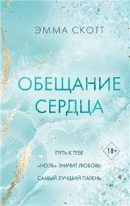 Обещание сердца - Эмма Скотт