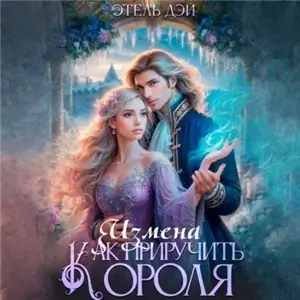 Измена. Как приручить короля? - Этель Дэй