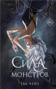 Тенекровные 2. Сила монстров - Ева Чейз
