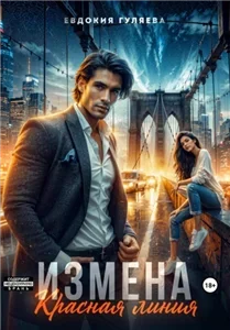 Измены 2 Измена. Красная линия Евдокия Гуляева