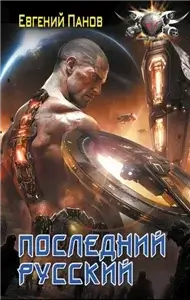 Последний русский - Евгений Панов