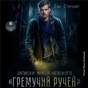 Записки Макса Невского 1. Гремучий ручей - Ёжи Старлайт