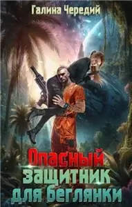 Опасный защитник для беглянки - Галина Чередий