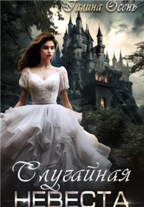Случайная невеста - Галина Осень