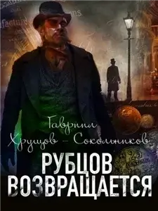 Рубцов 2. Рубцов возвращается - Гавриил Хрущов-Сокольников
