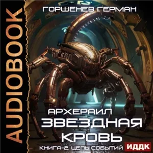 Звёздная Кровь Архераил. Книга 2. Цепь событий - Герман Горшенев