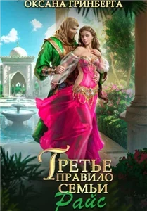 Правила семьи Райс 3. Третье правило семьи Райс - Оксана Гринберга