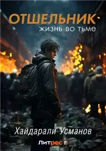 Отшельник 2. Жизнь во тьме - Хайдарали Усманов