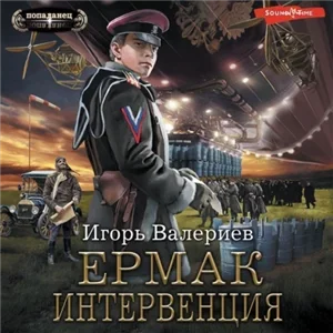 Ермак 8. Интервенция - Игорь Валериев