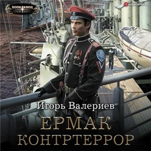 Ермак 6. Контртеррор - Игорь Валериев
