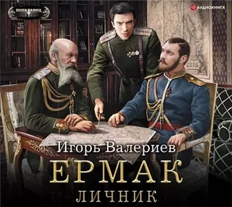 Ермак 3. Личник - Игорь Валериев