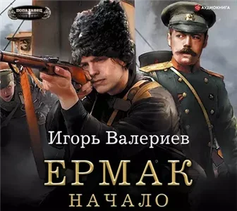 Ермак 1. Начало - Игорь Валериев