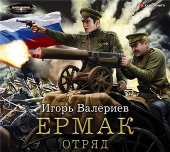 Ермак 5. Отряд - Игорь Валериев